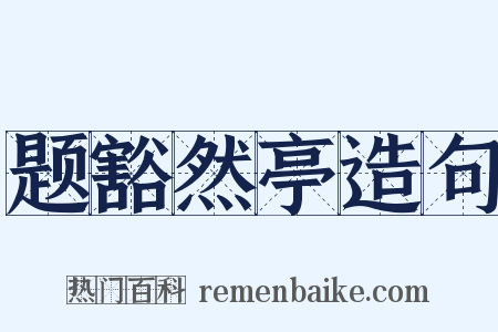 题豁然亭造句是什么意思的图片